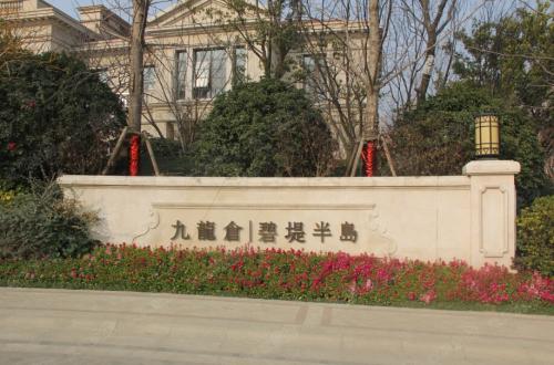 九龙仓碧堤半岛